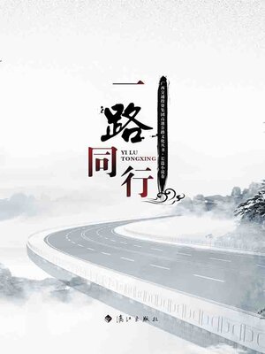 cover image of 一路同行